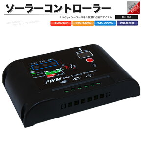 太陽光パネル ソーラーパネル チャージコントローラー 20A PWM パネル〜バッテリー【あす楽】【配送種別:B】