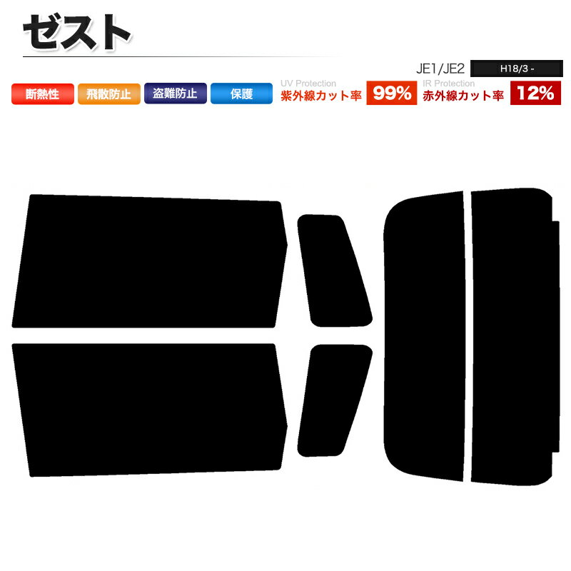 カーフィルム カット済み リアセット ゼスト JE1 JE2 ハイマウント無 スモークフィルム
