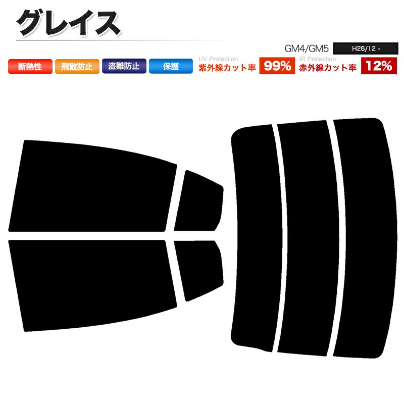 カーフィルム カット済み リアセット グレイス GM4 GM5 ハイマウント無 スモークフィルム