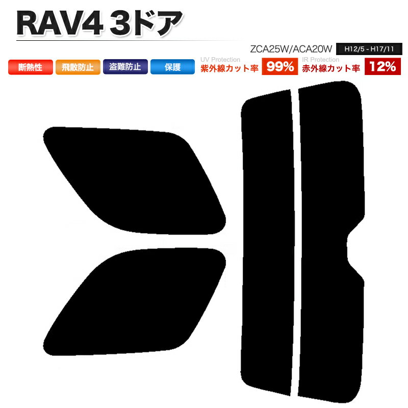 カーフィルム カット済み リアセット RAV4 3ドア ZCA25W ACA20W スモークフィルム