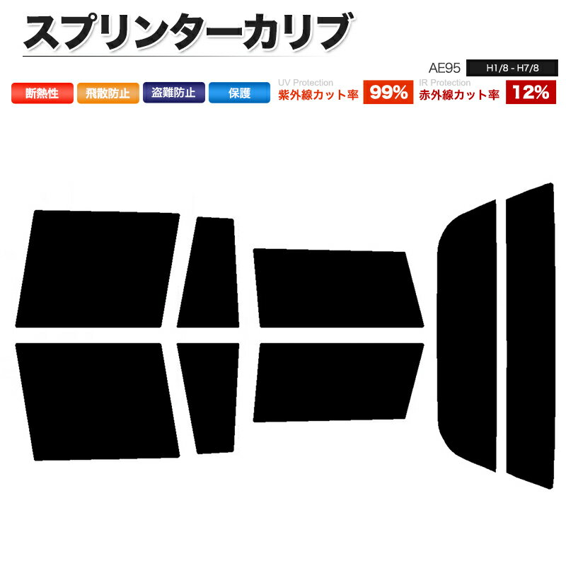 カーフィルム カット済み リアセット スプリンターカリブ AE95 スモークフィルム