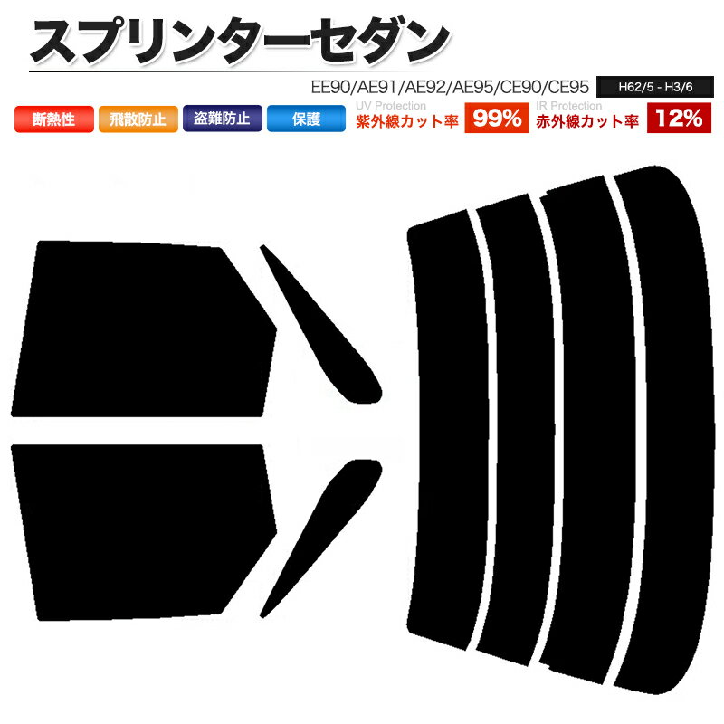 カーフィルム カット済み リアセット スプリンターセダン EE90 AE91 AE92 AE95 CE90 CE95 スモークフィルム