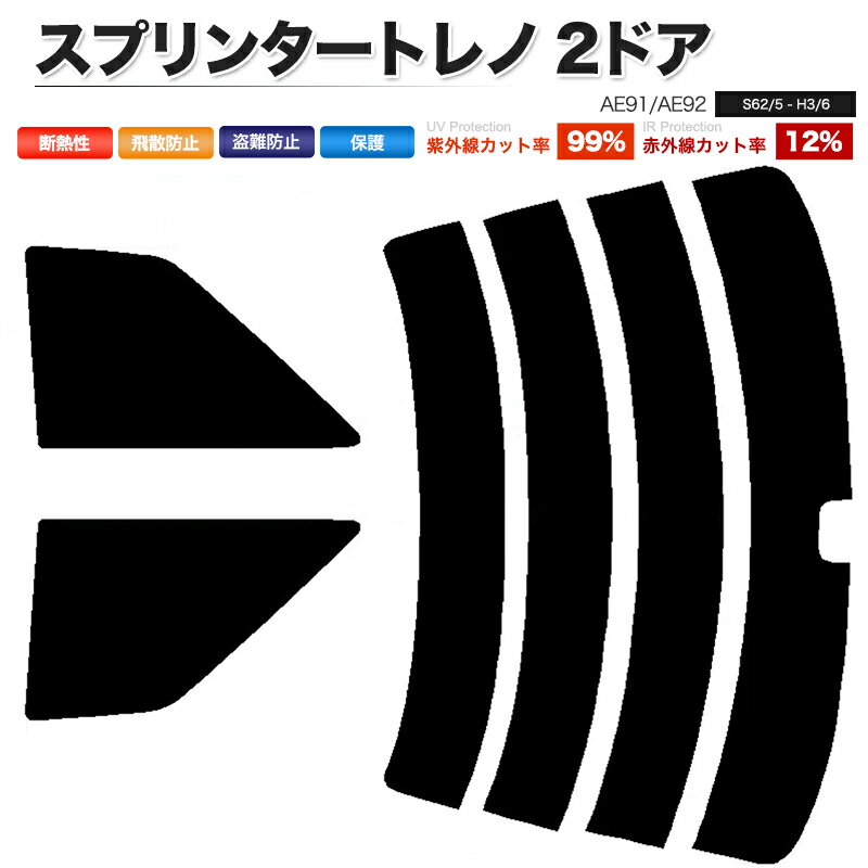 カーフィルム カット済み リアセット スプリンタートレノ 2ドア AE91 AE92 スモークフィルム