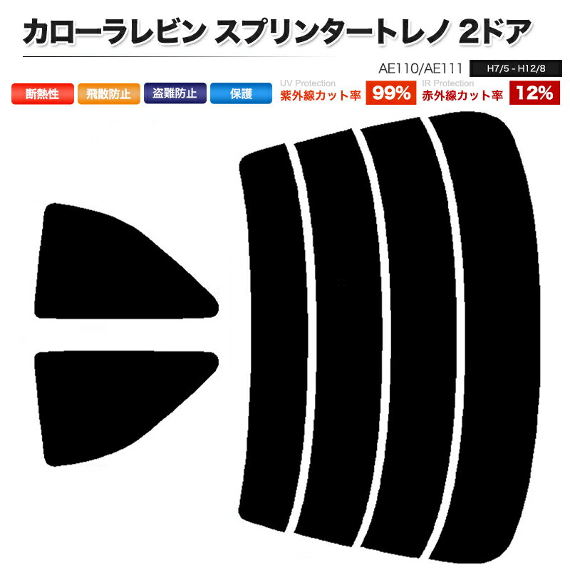 カーフィルム カット済み リアセット カローラレビン スプリンタートレノ 2ドア AE110 AE111 スモークフィルム