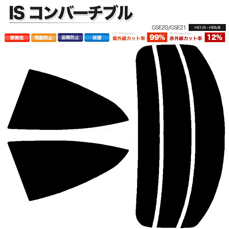 カーフィルム カット済み リアセット IS コンバーチブル GSE20 GSE21 スモークフィルム