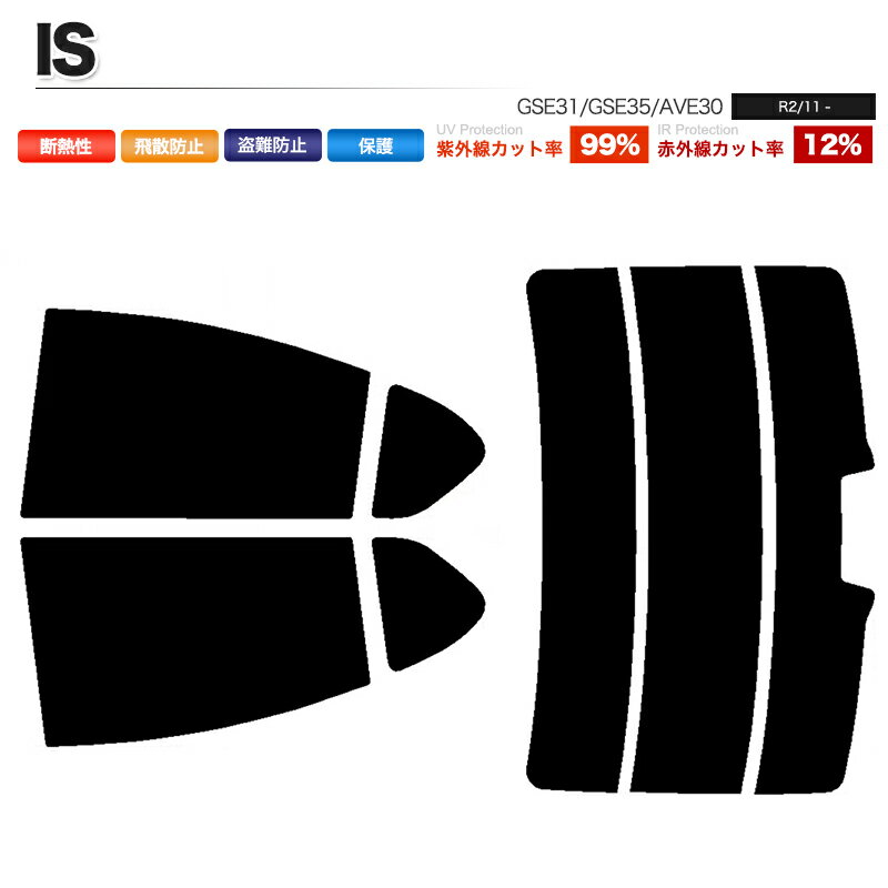 カーフィルム カット済み リアセット IS GSE31 GSE35 AVE30 後期 ハイマウント有 スモークフィルム