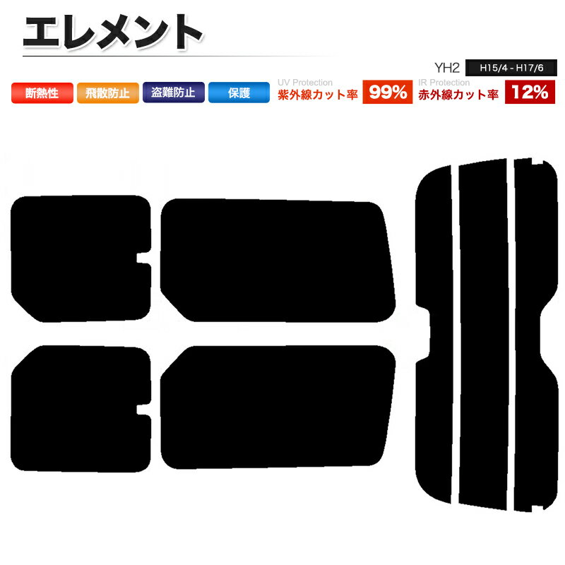 カーフィルム カット済み リアセット エレメント YH2 ハイマウント有 スモークフィルム