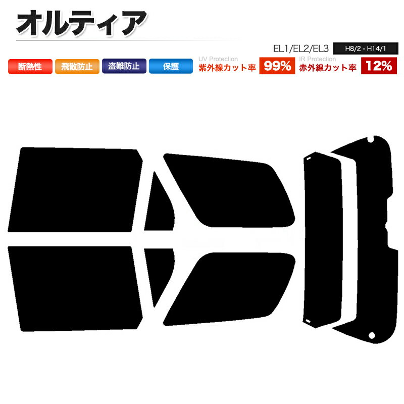 カーフィルム カット済み リアセット オルティア EL1 EL2 EL3 スモークフィルム