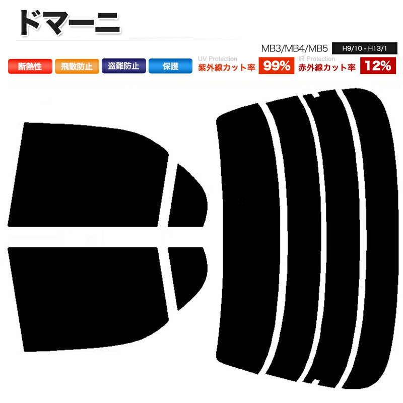 カーフィルム カット済み リアセット ドマーニ MB3 MB4 MB5 スモークフィルム