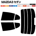 カーフィルム カット済み リアセット MAZDA3 セダン BP8P BPFP BPEP BP5P BPFJ3P ハイマウント有 スモークフィルム【あす楽】【配送種別:B】