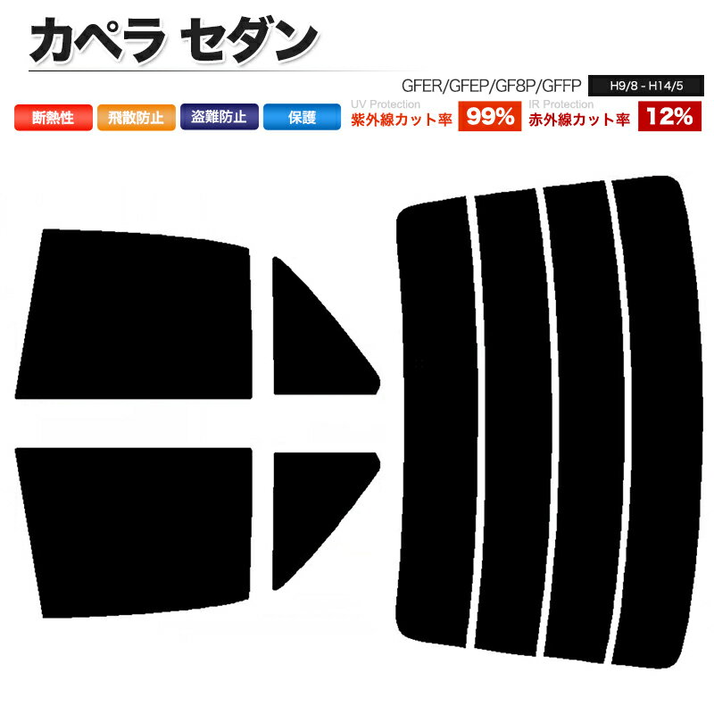 カーフィルム カット済み リアセット カペラ セダン GFER GFEP GF8P GFFP スモークフィルム