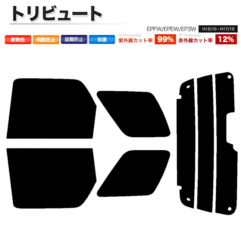 カーフィルム カット済み リアセット トリビュート EPFW EPEW EP3W スモークフィルム