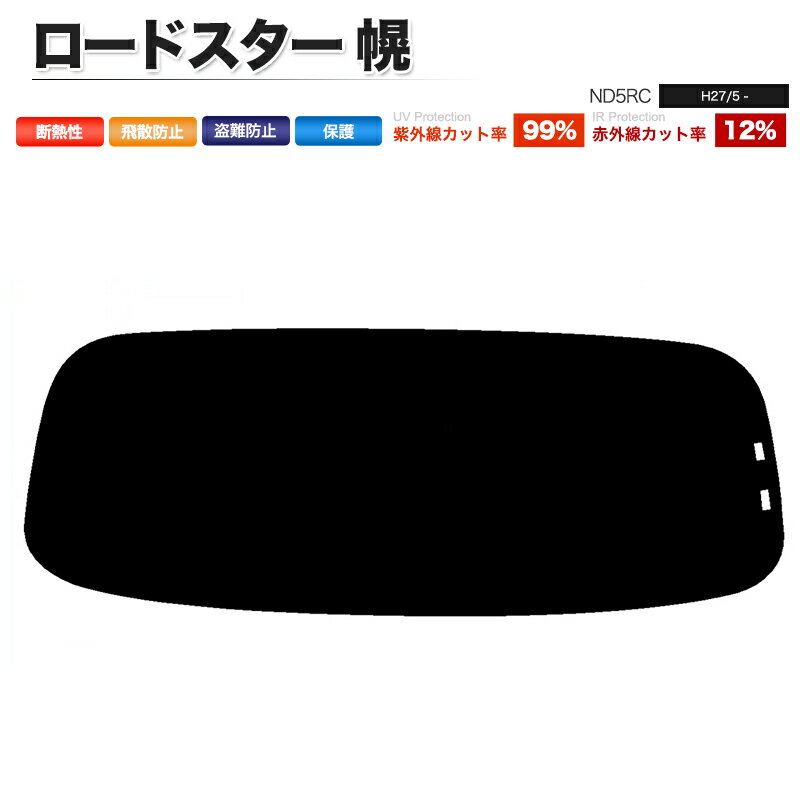 カーフィルム カット済み リアセット ロードスター 幌 ND5RC スモークフィルム
