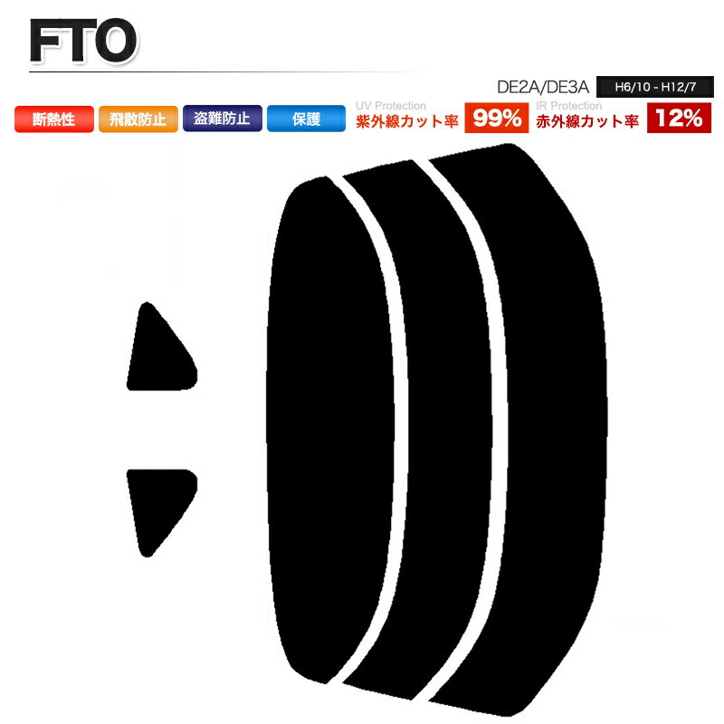 カーフィルム カット済み リアセット FTO DE2A DE3A スモークフィルム