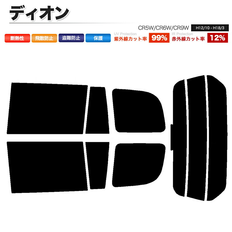 カーフィルム カット済み リアセット ディオン CR5W CR6W CR9W スモークフィルム
