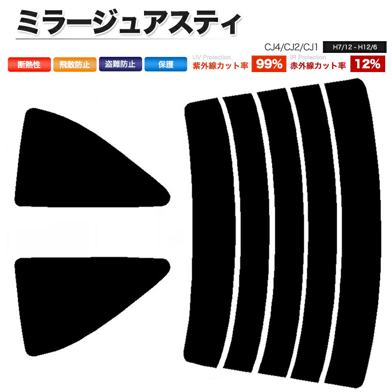 カーフィルム カット済み リアセット ミラージュアスティ CJ4 CJ2 CJ1 スモークフィルム