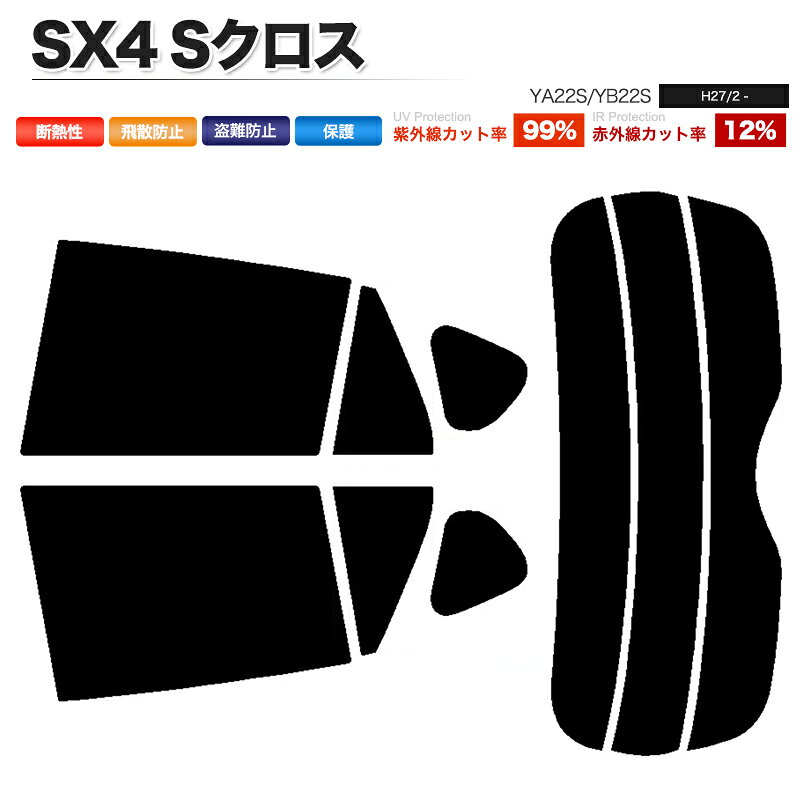カーフィルム カット済み リアセット SX4 Sクロス YA22S YB22S スモークフィルム