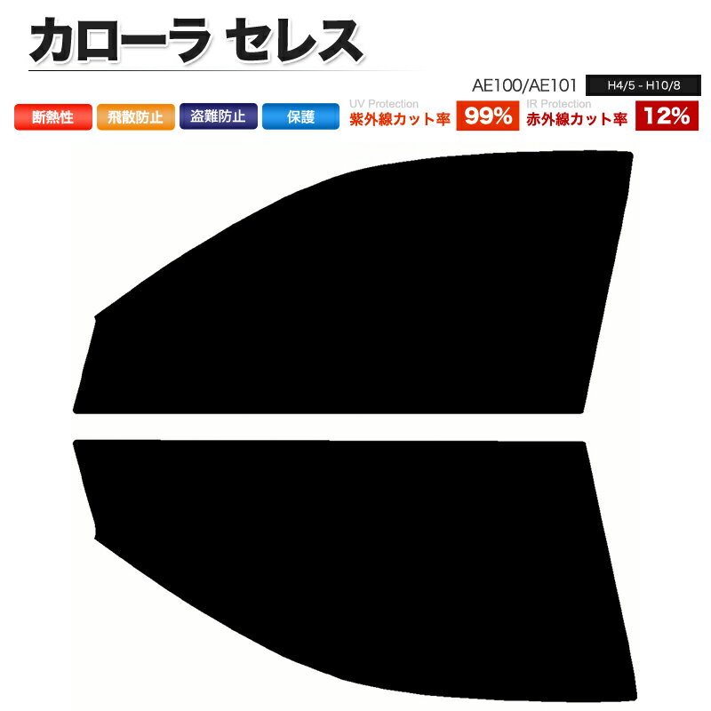 カーフィルム カット済み フロントセット カローラ セレス AE100 AE101 スモークフィルム