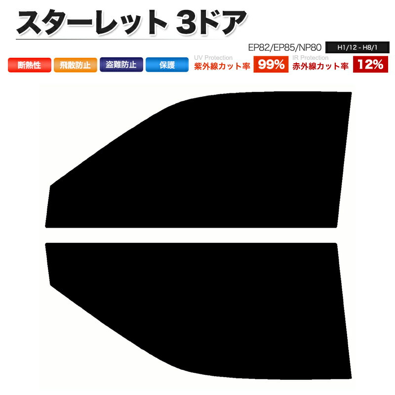 カーフィルム カット済み フロントセット スターレット 3ドア EP82 EP85 NP80 スモークフィルム