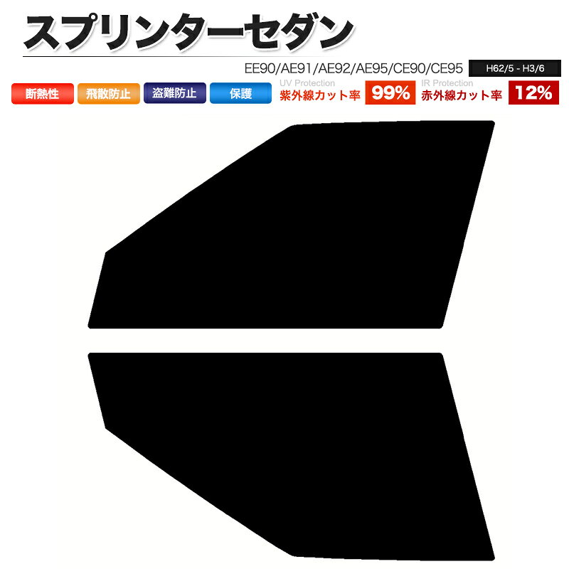 カーフィルム カット済み フロントセット スプリンターセダン EE90 AE91 AE92 AE95 CE90 CE95 スモーク..