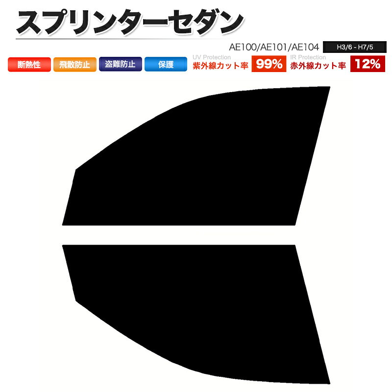 カーフィルム カット済み フロントセット スプリンターセダン AE100 AE101 AE104 スモークフィルム