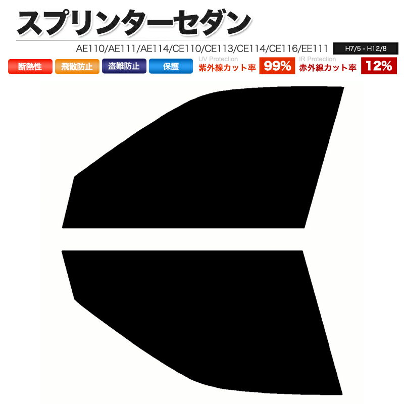カーフィルム カット済み フロントセット スプリンターセダン AE110 AE111 AE114 CE110 CE113 CE114 CE..