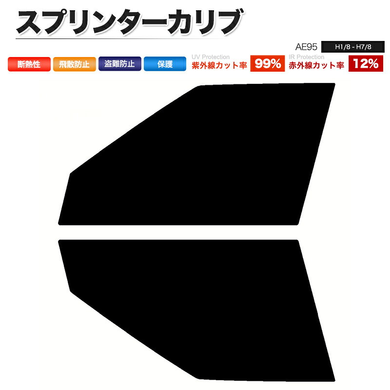 カーフィルム カット済み フロントセット スプリンターカリブ AE95 スモークフィルム