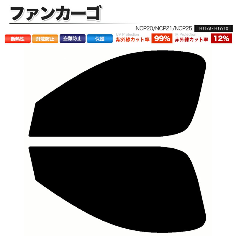 カーフィルム カット済み フロントセット ファンカーゴ NCP20 NCP21 NCP25 スモークフィルム
