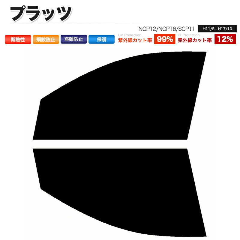 カーフィルム カット済み フロントセット プラッツ NCP12 NCP16 SCP11 スモークフィルム