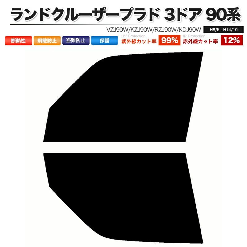 カーフィルム カット済み フロントセット ランドクルーザープラド 3ドア 90系 VZJ90W KZJ90W RZJ90W KDJ90W スモークフィルム