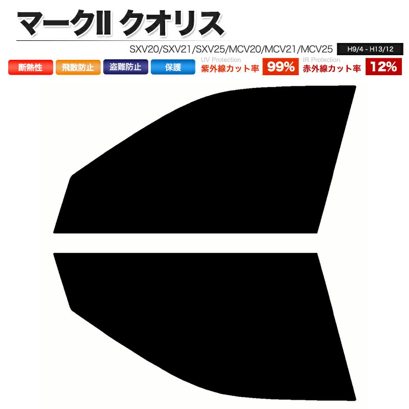 カーフィルム カット済み フロントセット マークII クオリス SXV20 SXV21 SXV25 MCV20 MCV21 MCV25 スモークフィルム