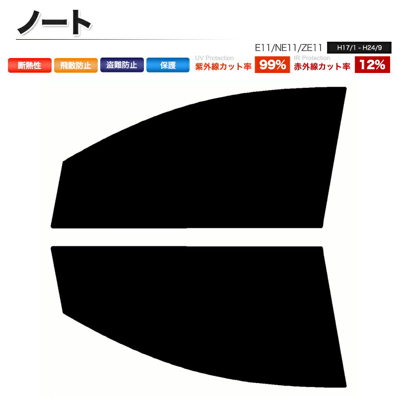 カーフィルム カット済み フロントセット ノート E11 NE11 ZE11 スモークフィルム