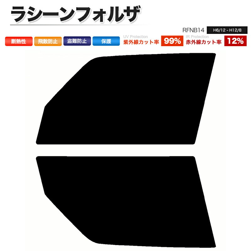 カーフィルム カット済み フロントセット ラシーンフォルザ RFNB14 スモークフィルム