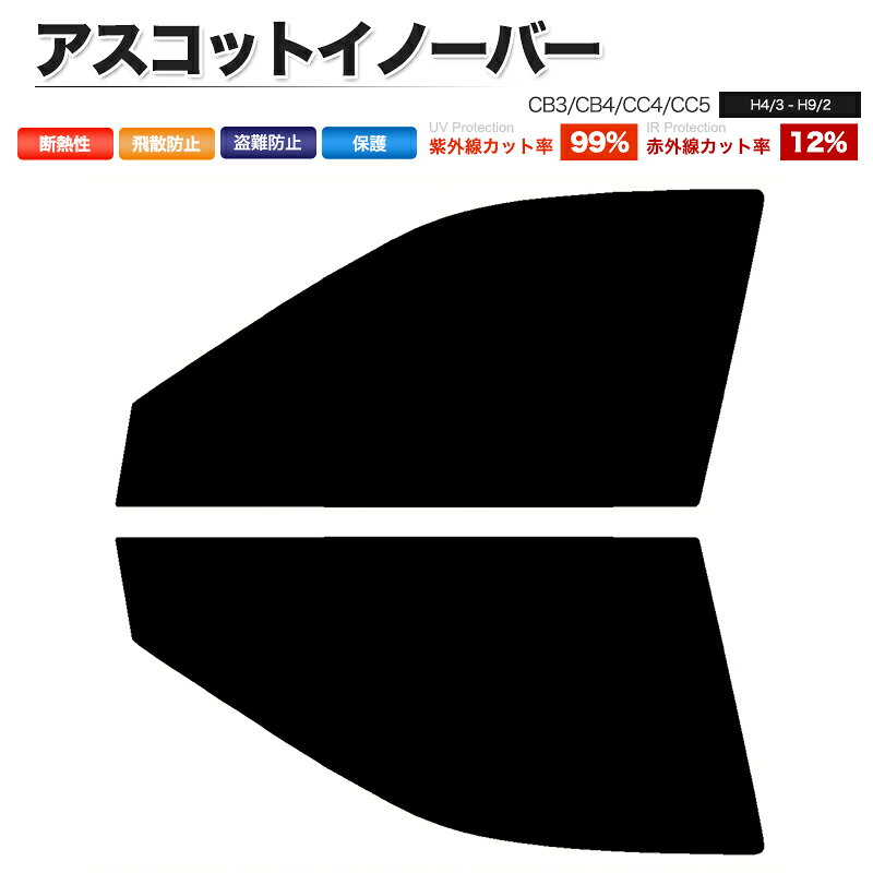 カーフィルム カット済み フロントセット アスコットイノーバー CB3 CB4 CC4 CC5 スモークフィルム