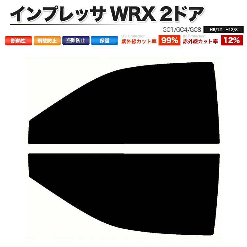 カーフィルム カット済み フロントセット インプレッサ WRX 2ドア GC1 GC4 GC8 スモークフィルム