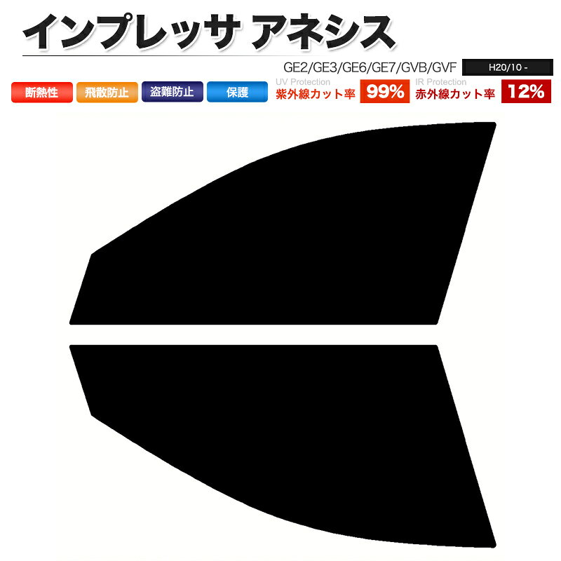 カーフィルム カット済み フロントセット インプレッサ アネシス GE2 GE3 GE6 GE7 GVB GVF スモークフィルム