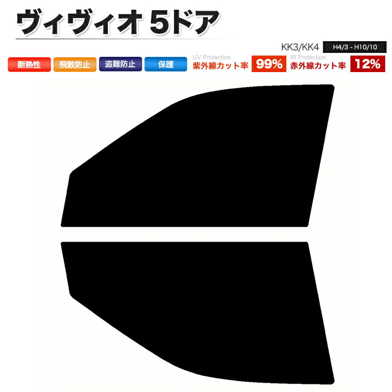 カーフィルム カット済み フロントセット ヴィヴィオ 5ドア KK3 KK4 スモークフィルム