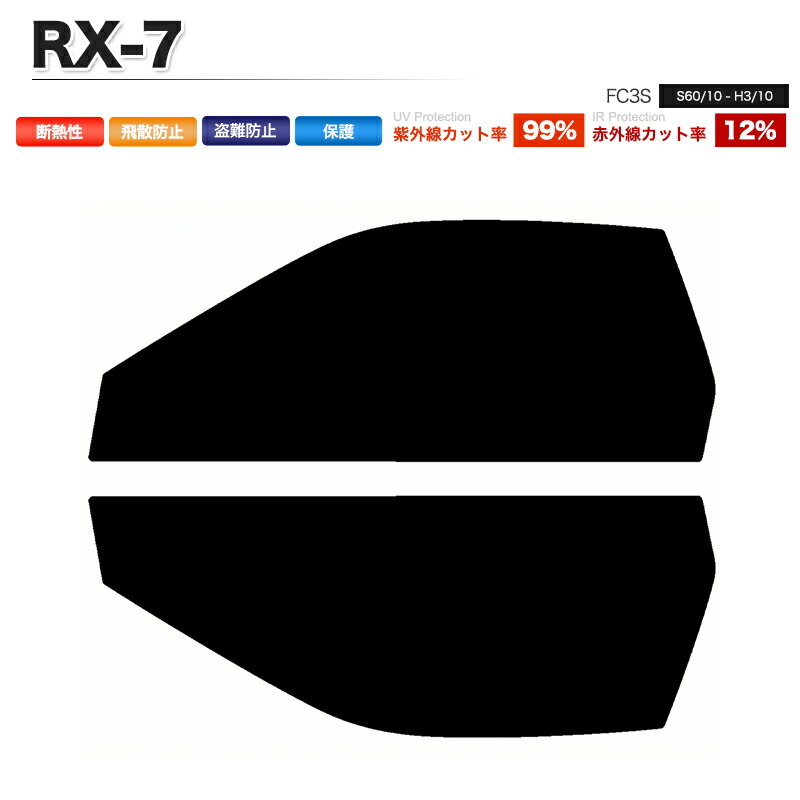 カーフィルム カット済み フロントセット RX-7 FC3S スモークフィルム