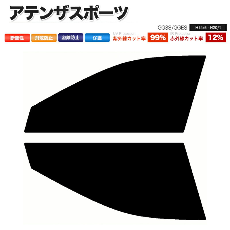 カーフィルム カット済み フロントセット アテンザスポーツ GG3S GGES スモークフィルム