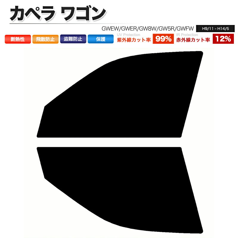 カーフィルム カット済み フロントセット カペラ ワゴン GWEW GWER GW8W GW5R GWFW スモークフィルム