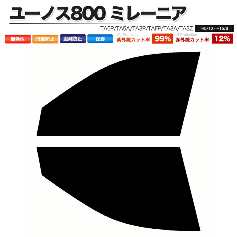 カーフィルム カット済み フロントセット ユーノス800 ミレーニア TA5P TA5A TA3P TAFP TA3A TA3Z スモークフィルム