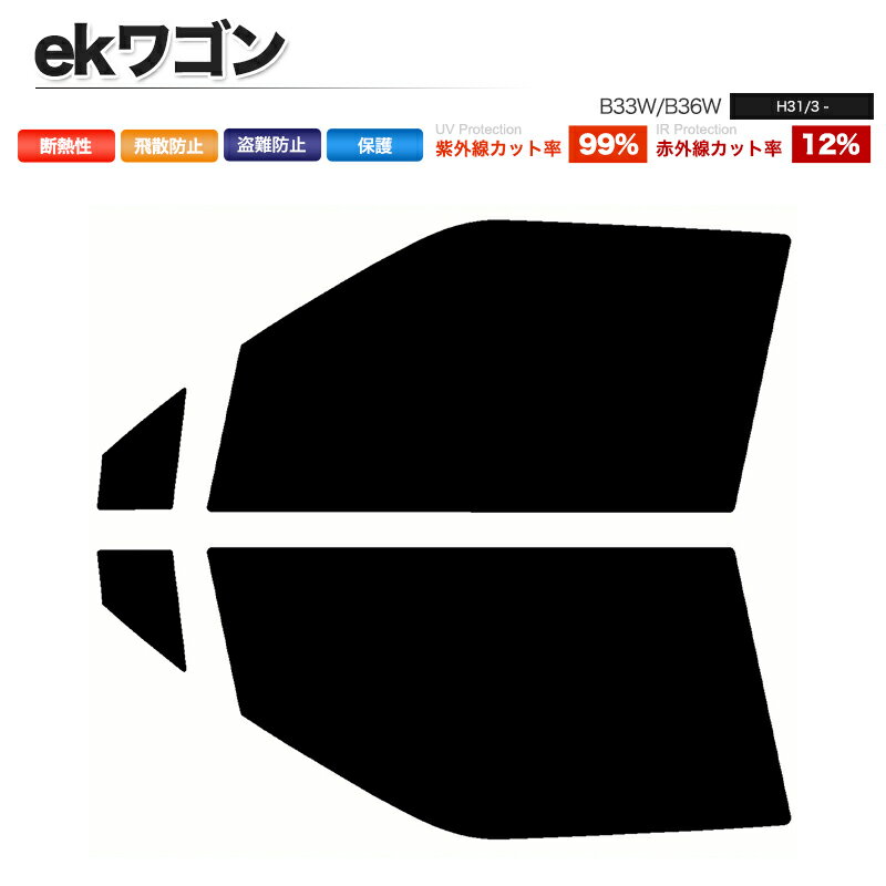 カーフィルム カット済み フロントセット ekワゴン B33W B36W スモークフィルム