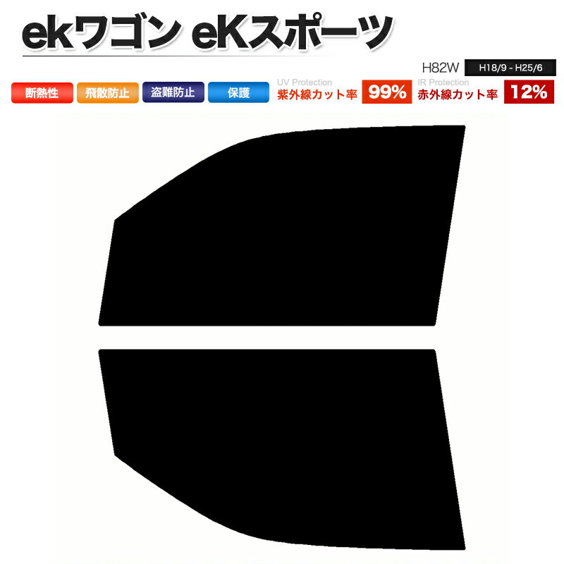 カーフィルム カット済み フロントセット ekワゴン eKスポーツ H82W スモークフィルム