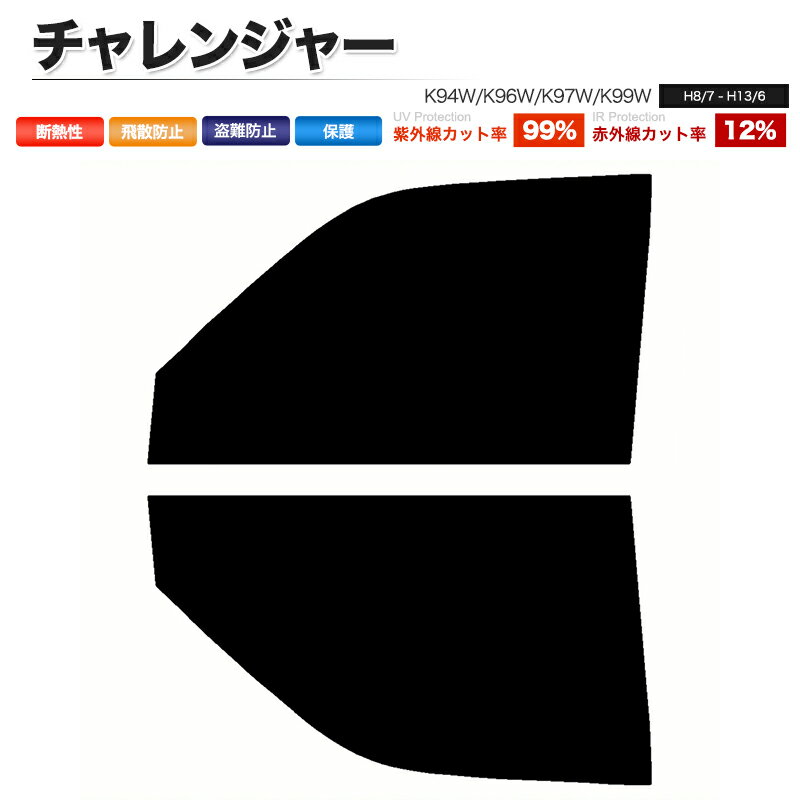 カーフィルム カット済み フロントセット チャレンジャー K94W K96W K97W K99W スモークフィルム