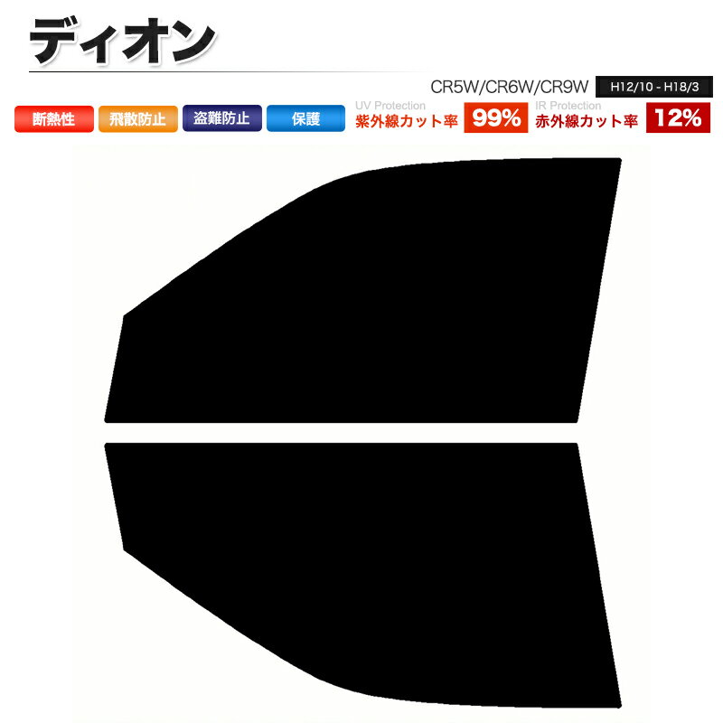 カーフィルム カット済み フロントセット ディオン CR5W CR6W CR9W スモークフィルム