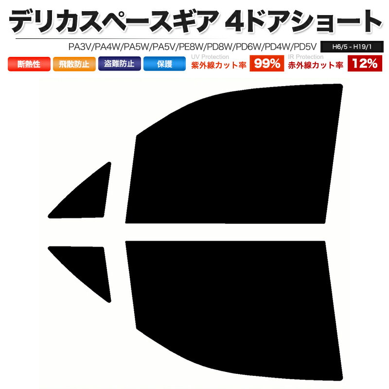 カーフィルム カット済み フロントセット デリカスペースギア 4ドアショート PA3V PA4W PA5W PA5V PE8W PD8W PD6W PD4W PD5V スモークフィルム