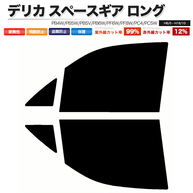 カーフィルム カット済み フロントセット デリカ スペースギア ロング PB4W PB5W PB5V PB6W PF6W PF8W PC4 PC5W スモークフィルム