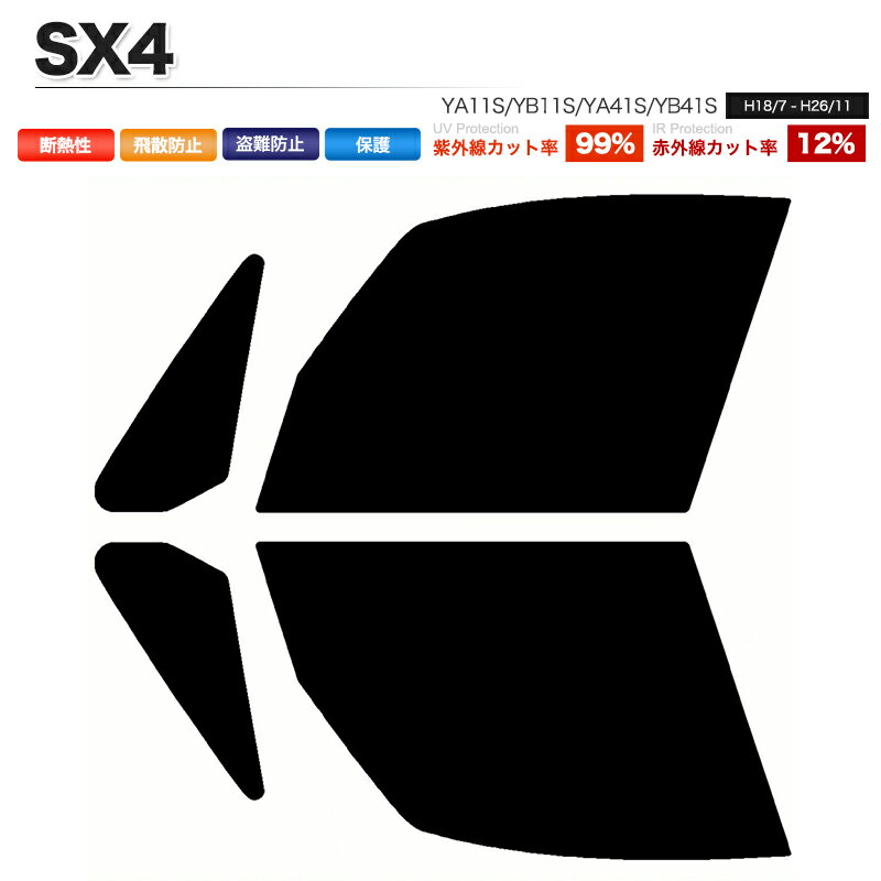 カーフィルム カット済み フロントセット SX4 YA11S YB11S YA41S YB41S スモークフィルム