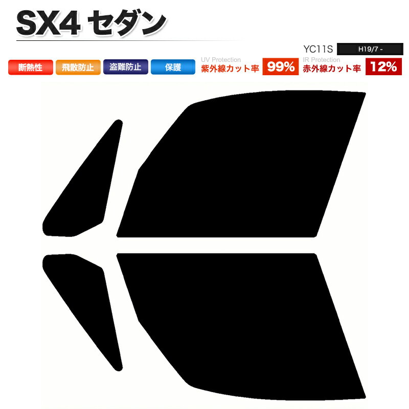 カーフィルム カット済み フロントセット SX4 セダン YC11S スモークフィルム