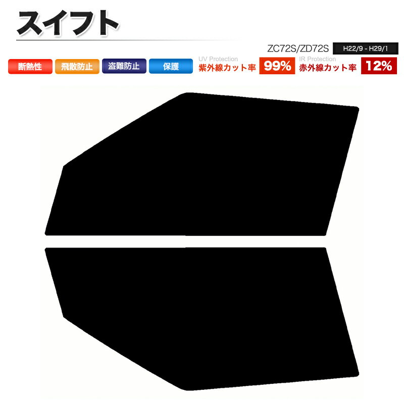 カーフィルム カット済み フロントセット スイフト ZC72S ZD72S スモークフィルム